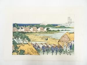 葛飾北斎造　富獄三十六景　従千住花街眺望の不二　印刷複製品
